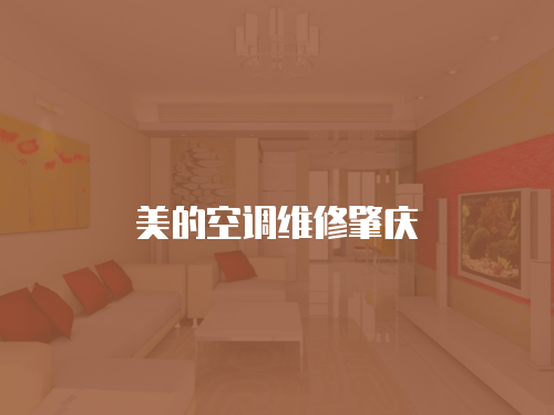 美的空調維修肇慶