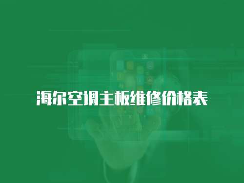 海爾空調(diào)主板維修價(jià)格表