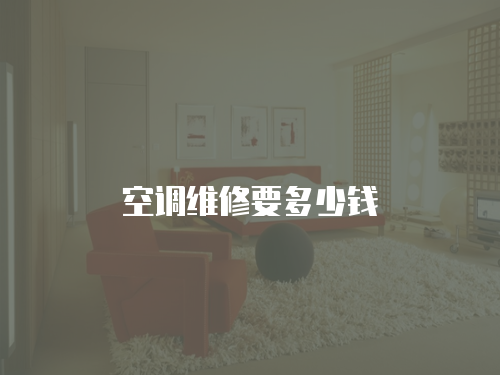 空調維修要多少錢