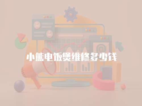 小熊電飯煲維修多少錢