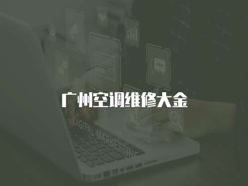 廣州空調維修大金