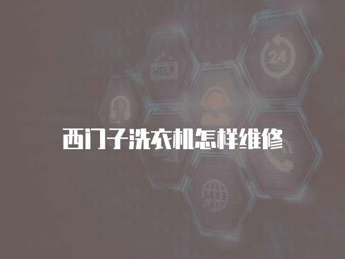 西門子洗衣機怎樣維修