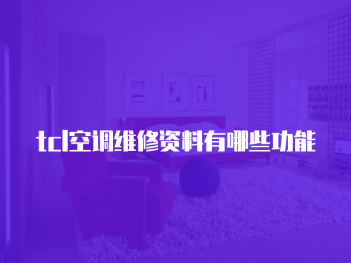 tcl空調維修資料有哪些功能