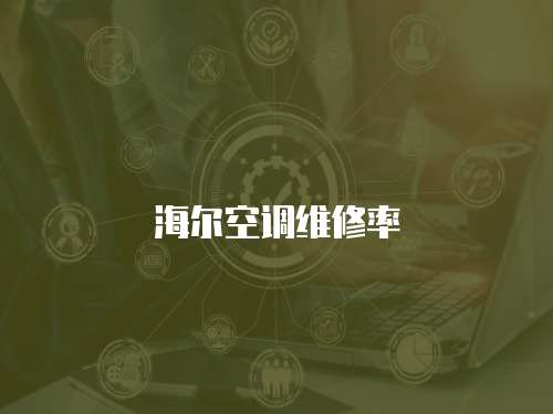 海爾空調(diào)維修率