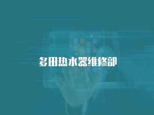 多田熱水器維修部