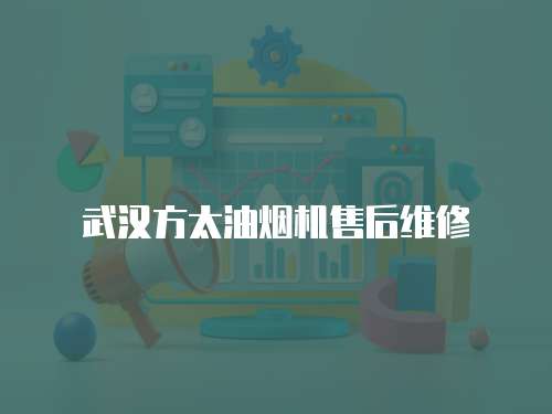 武漢方太油煙機(jī)售后維修