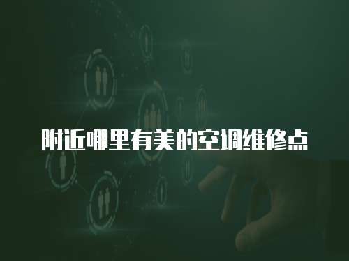 附近哪里有美的空調維修點