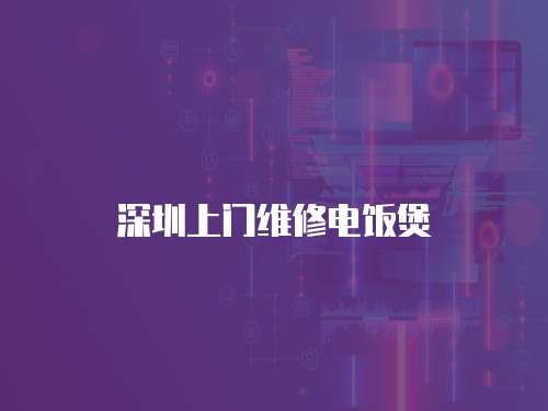 深圳上門維修電飯煲