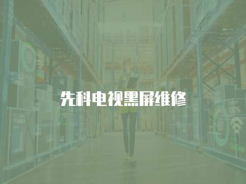 先科電視黑屏維修