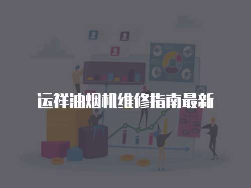 運祥油煙機維修指南最新