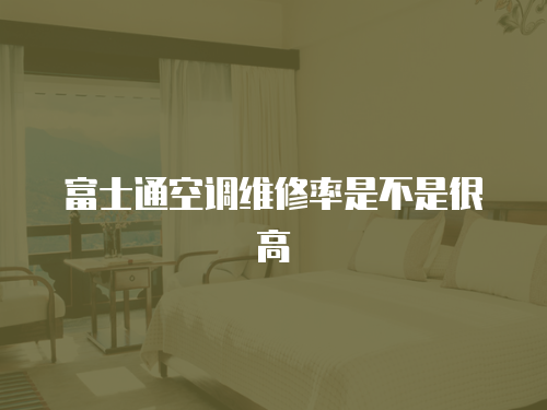 富士通空調維修率是不是很高