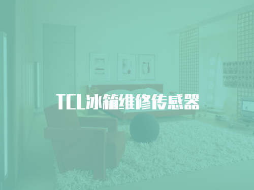 TCL冰箱維修傳感器