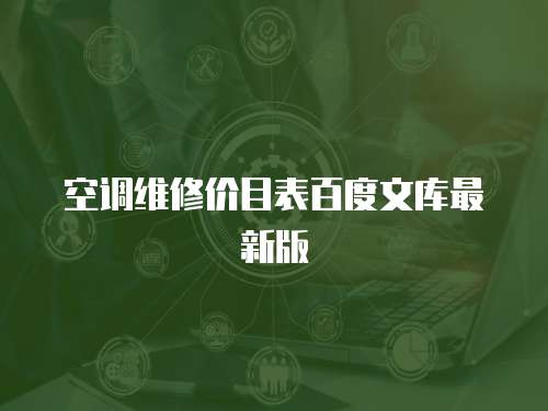 空調(diào)維修價目表百度文庫最新版
