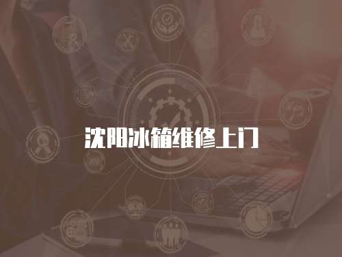沈陽冰箱維修上門