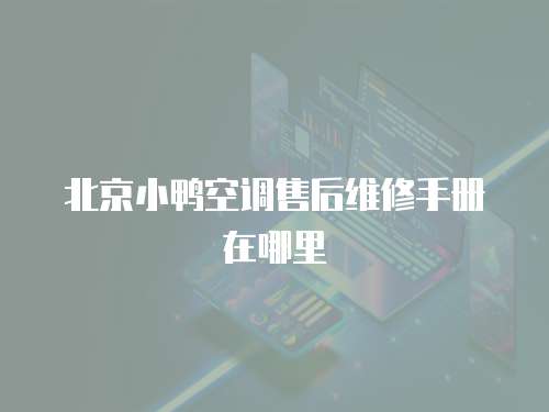 北京小鴨空調售后維修手冊在哪里