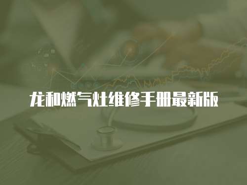 龍和燃氣灶維修手冊最新版
