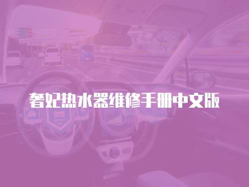 奢妃熱水器維修手冊(cè)中文版
