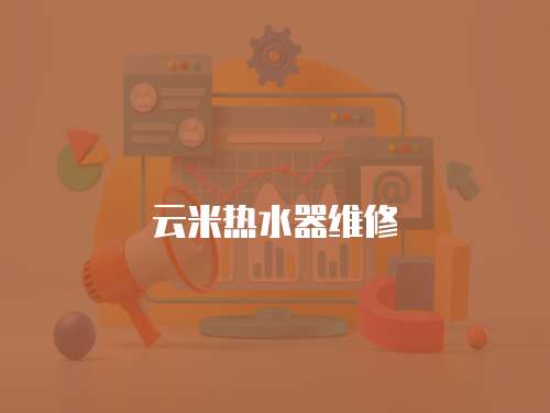 云米熱水器維修