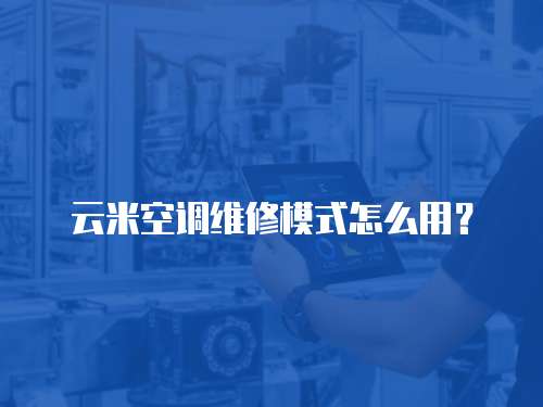 云米空調維修模式怎么用？