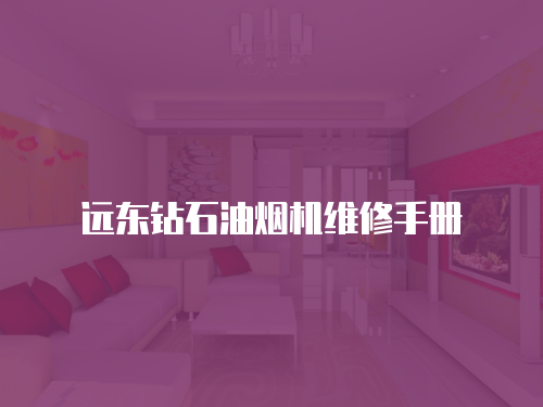 遠東鉆石油煙機維修手冊