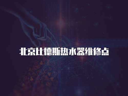 北京比德斯熱水器維修點