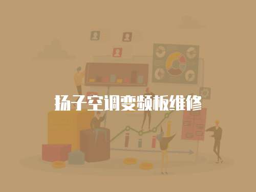 揚子空調變頻板維修