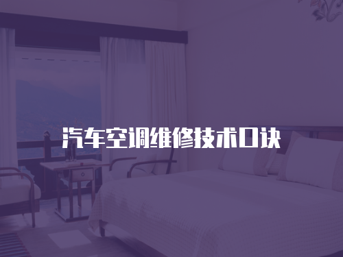 汽車空調維修技術口訣