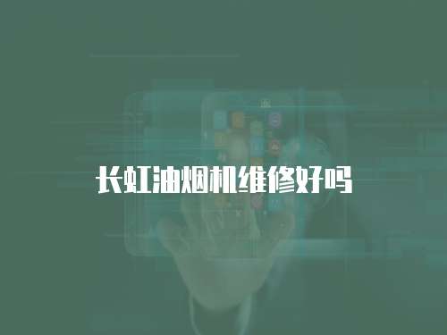 長(zhǎng)虹油煙機(jī)維修好嗎