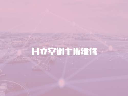 日立空調主板維修
