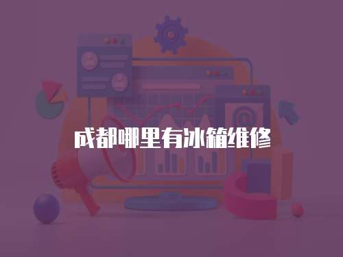 成都哪里有冰箱維修