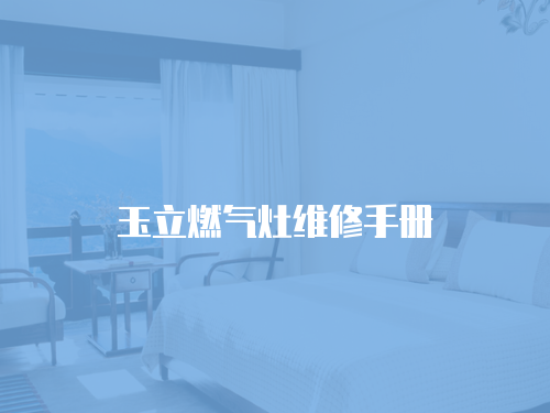 玉立燃氣灶維修手冊