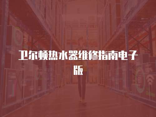 衛爾頓熱水器維修指南電子版