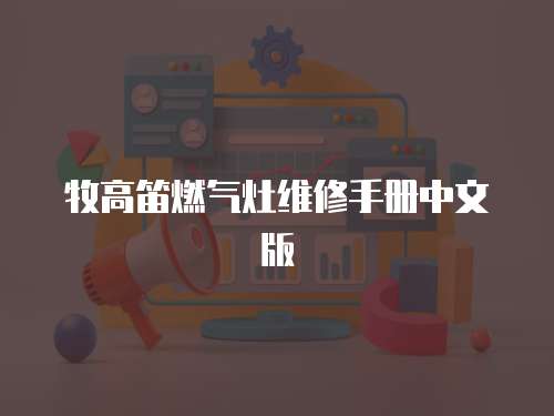牧高笛燃?xì)庠罹S修手冊中文版