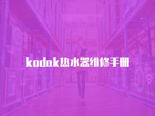 kodak熱水器維修手冊