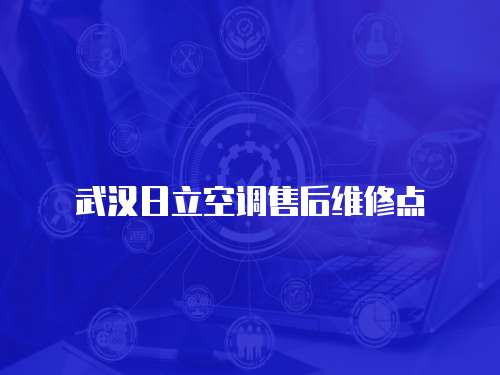 武漢日立空調售后維修點