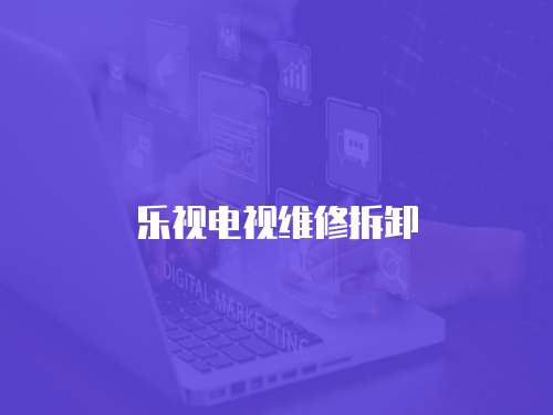 樂視電視維修拆卸
