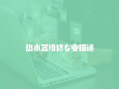 熱水器維修專業描述