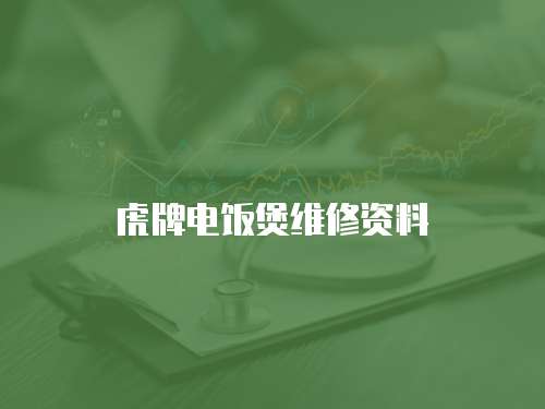 虎牌電飯煲維修資料