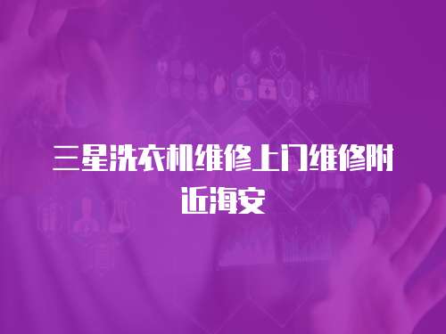 三星洗衣機維修上門維修附近海安
