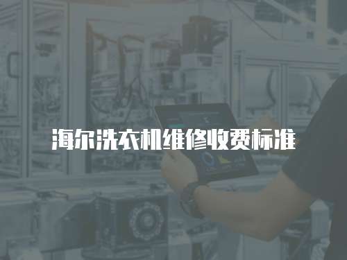 海爾洗衣機維修收費標準