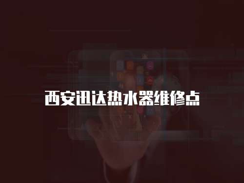 西安迅達(dá)熱水器維修點(diǎn)