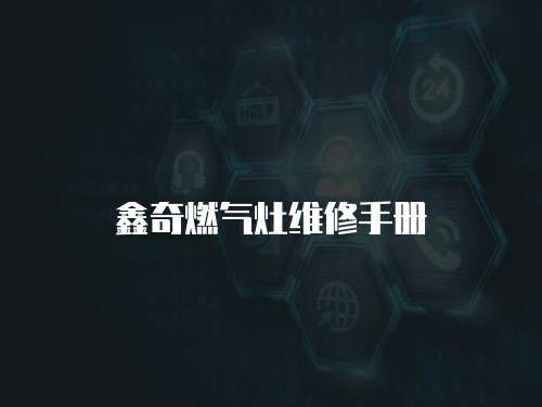 鑫奇燃氣灶維修手冊