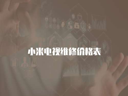 小米電視維修價格表