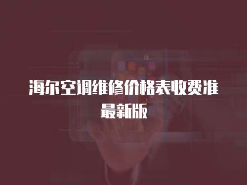 海爾空調維修價格表收費準最新版