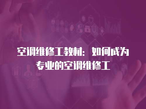空調維修工教材：如何成為專業的空調維修工