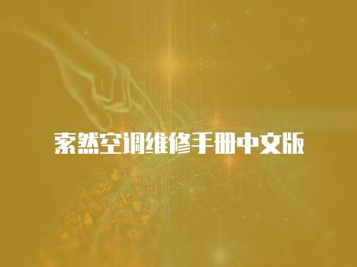索然空調維修手冊中文版