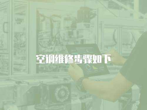 空調維修步驟如下