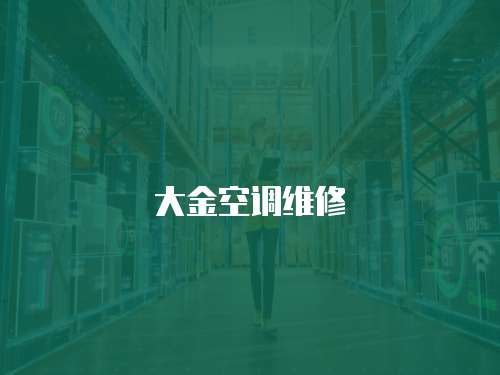 大金空調維修