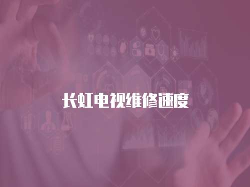 長虹電視維修速度