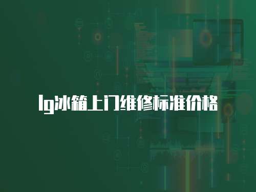 lg冰箱上門維修標準價格